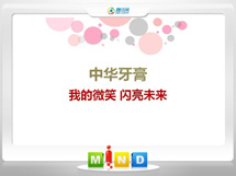 南岗中华牙膏——我的微笑闪亮未来